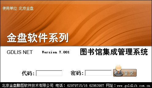 金盤(pán)圖書(shū)館集成管理系統(tǒng)GDLISNET