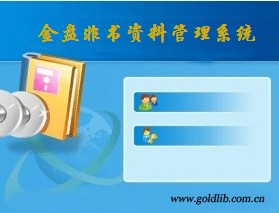 金盤(pán)非書(shū)資料管理系統(tǒng)